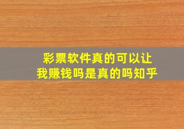 彩票软件真的可以让我赚钱吗是真的吗知乎