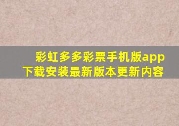 彩虹多多彩票手机版app下载安装最新版本更新内容