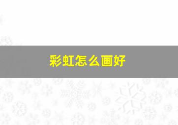 彩虹怎么画好