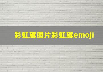 彩虹旗图片彩虹旗emoji