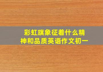 彩虹旗象征着什么精神和品质英语作文初一