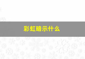 彩虹暗示什么