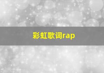 彩虹歌词rap