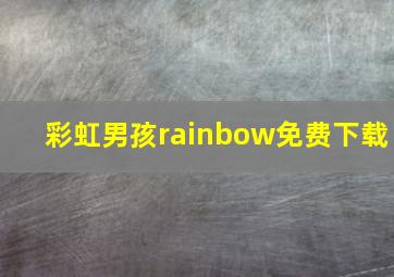 彩虹男孩rainbow免费下载