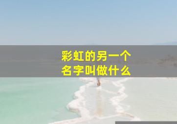 彩虹的另一个名字叫做什么