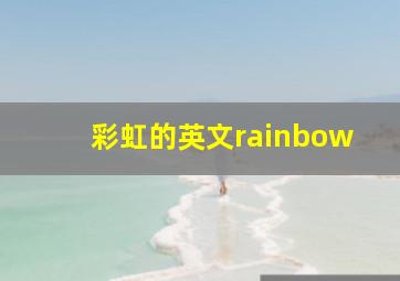 彩虹的英文rainbow