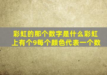 彩虹的那个数字是什么彩虹上有个9每个颜色代表一个数