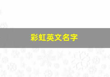 彩虹英文名字