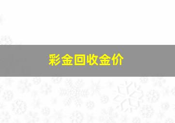 彩金回收金价