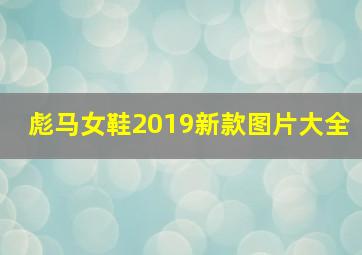 彪马女鞋2019新款图片大全