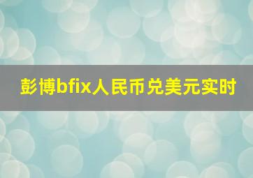 彭博bfix人民币兑美元实时