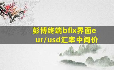 彭博终端bfix界面eur/usd汇率中间价