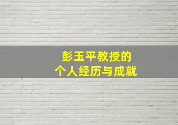 彭玉平教授的个人经历与成就