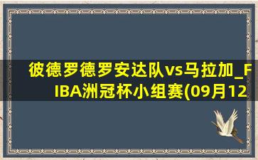 彼德罗德罗安达队vs马拉加_FIBA洲冠杯小组赛(09月12日)全场录像