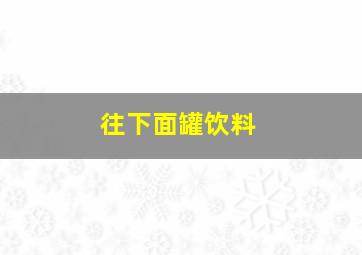 往下面罐饮料