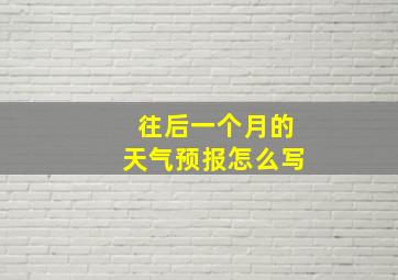 往后一个月的天气预报怎么写