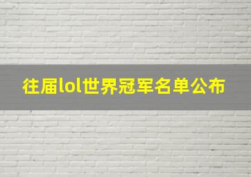 往届lol世界冠军名单公布