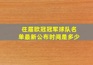 往届欧冠冠军球队名单最新公布时间是多少