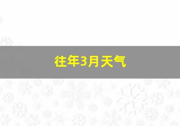 往年3月天气