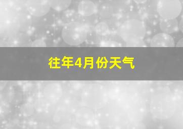 往年4月份天气