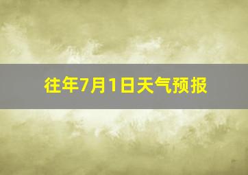 往年7月1日天气预报