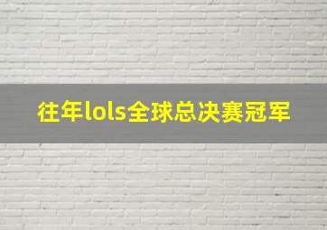 往年lols全球总决赛冠军