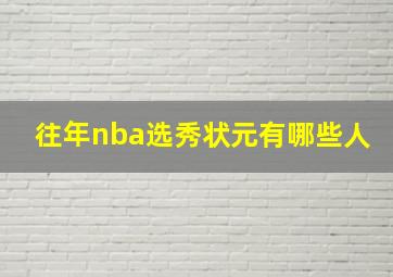 往年nba选秀状元有哪些人