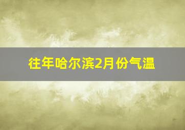 往年哈尔滨2月份气温