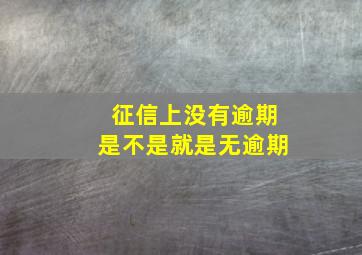 征信上没有逾期是不是就是无逾期