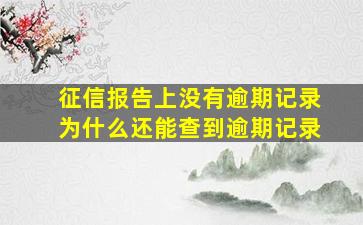 征信报告上没有逾期记录为什么还能查到逾期记录