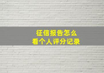 征信报告怎么看个人评分记录