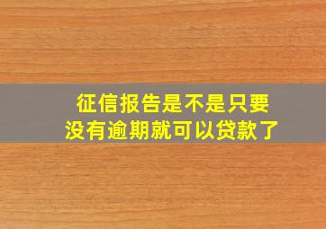 征信报告是不是只要没有逾期就可以贷款了