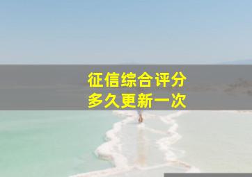 征信综合评分多久更新一次