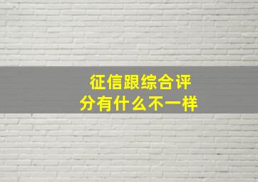 征信跟综合评分有什么不一样