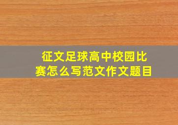 征文足球高中校园比赛怎么写范文作文题目