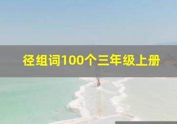 径组词100个三年级上册