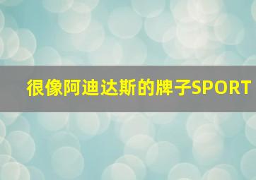 很像阿迪达斯的牌子SPORT