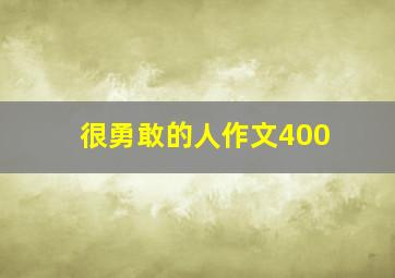 很勇敢的人作文400