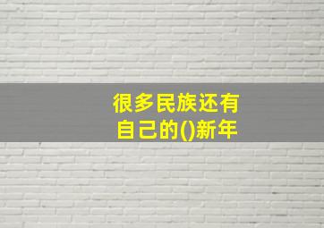 很多民族还有自己的()新年