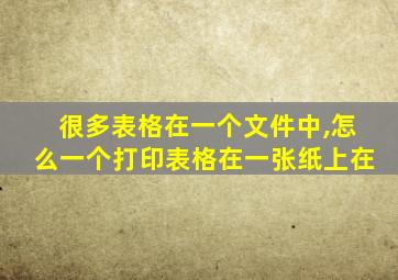 很多表格在一个文件中,怎么一个打印表格在一张纸上在