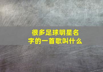 很多足球明星名字的一首歌叫什么