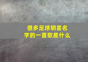 很多足球明星名字的一首歌是什么