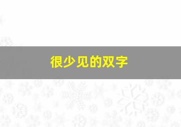 很少见的双字