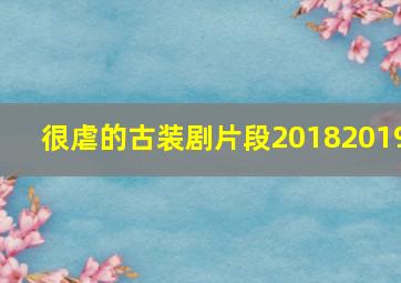 很虐的古装剧片段20182019