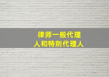 律师一般代理人和特别代理人