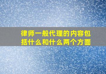 律师一般代理的内容包括什么和什么两个方面