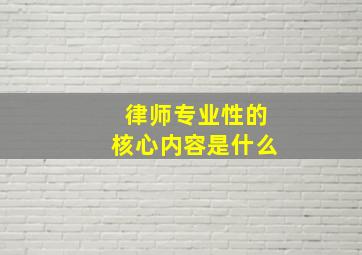 律师专业性的核心内容是什么