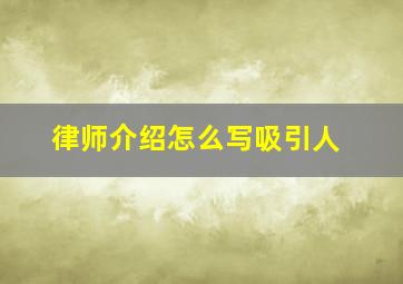 律师介绍怎么写吸引人