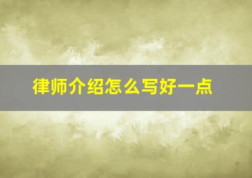 律师介绍怎么写好一点