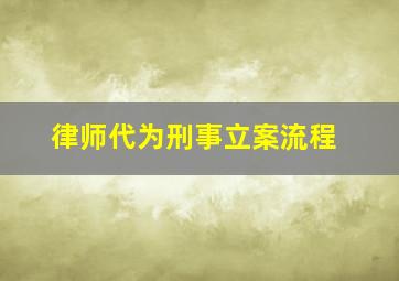 律师代为刑事立案流程